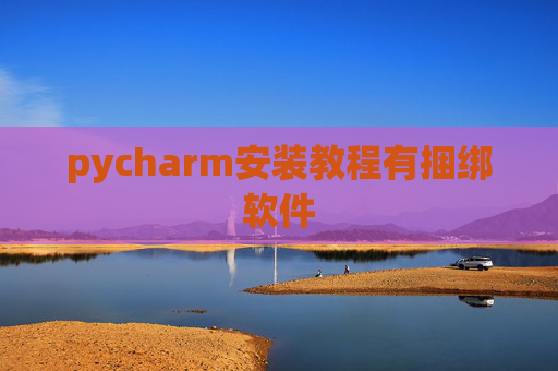 pycharm安装教程有捆绑软件